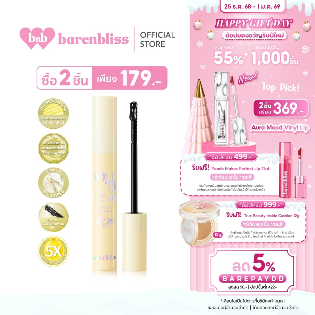 bnb barenbliss Roll To Clean Mascara Remover คลีนเซอร์มาสคร่า ที่ทำความสะอาดมาสคาร่า พร้อมน้ำมันบำรุ