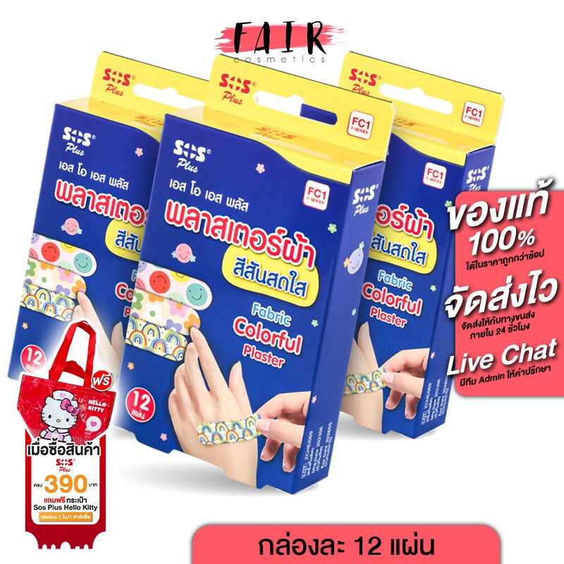 [3 กล่อง] SOS Plus Fabric Plaster พลาสเตอร์ผ้า สีสันสดใส [12 แผ่น]