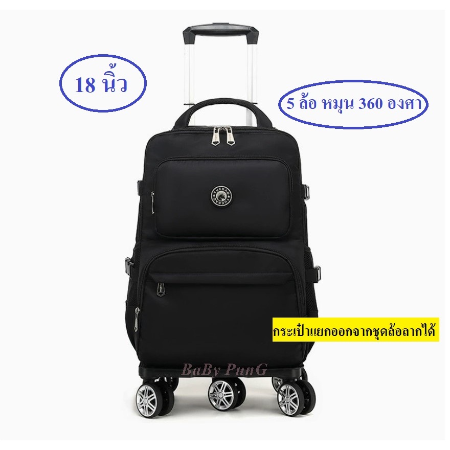 กระเป๋านักเรียน ล้อลาก กระเป๋าเดินทาง   (5 ล้อ กระเป๋าแยกได้ V.2)