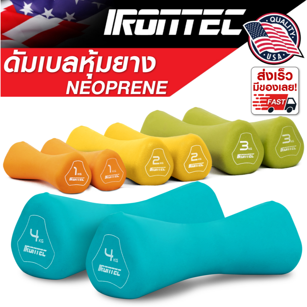ดัมเบล 1-4KG หุ้มยาง Neoprene x 2 ชิ้น (MD2021)  - เครื่องออกกำลังกายแบรนด์ IRONTEC