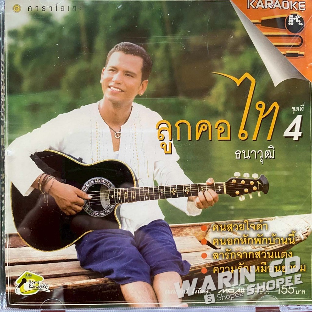 VCD คาราโอเกะ ไท ธนาวุฒิ ชุด ลูกคอไท 4 คนสวยใจดำ