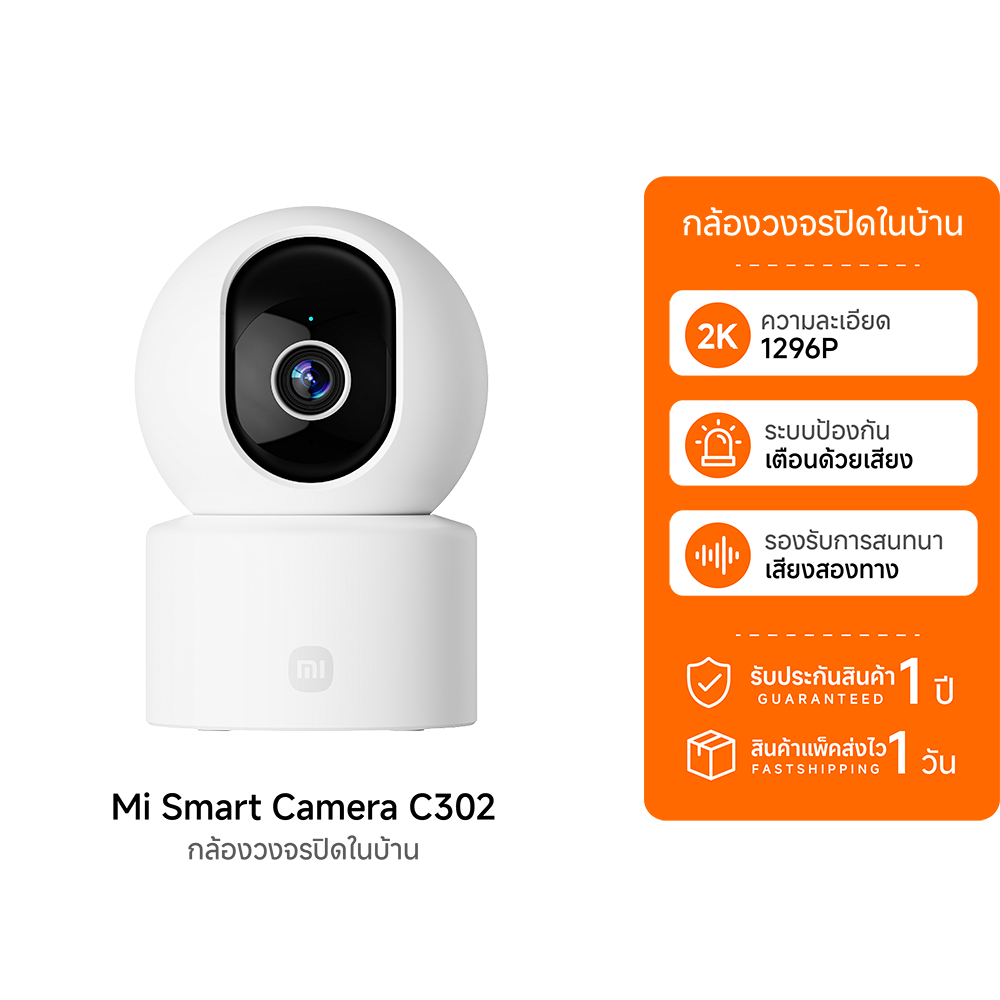 (รับประกันศูนย์ไทย) Xiaomi Smart Camera C302 กล้องวงจรปิด กล้องเฝ้าดูภายในบ้าน คุณภาพระดับ 2K UHD กา