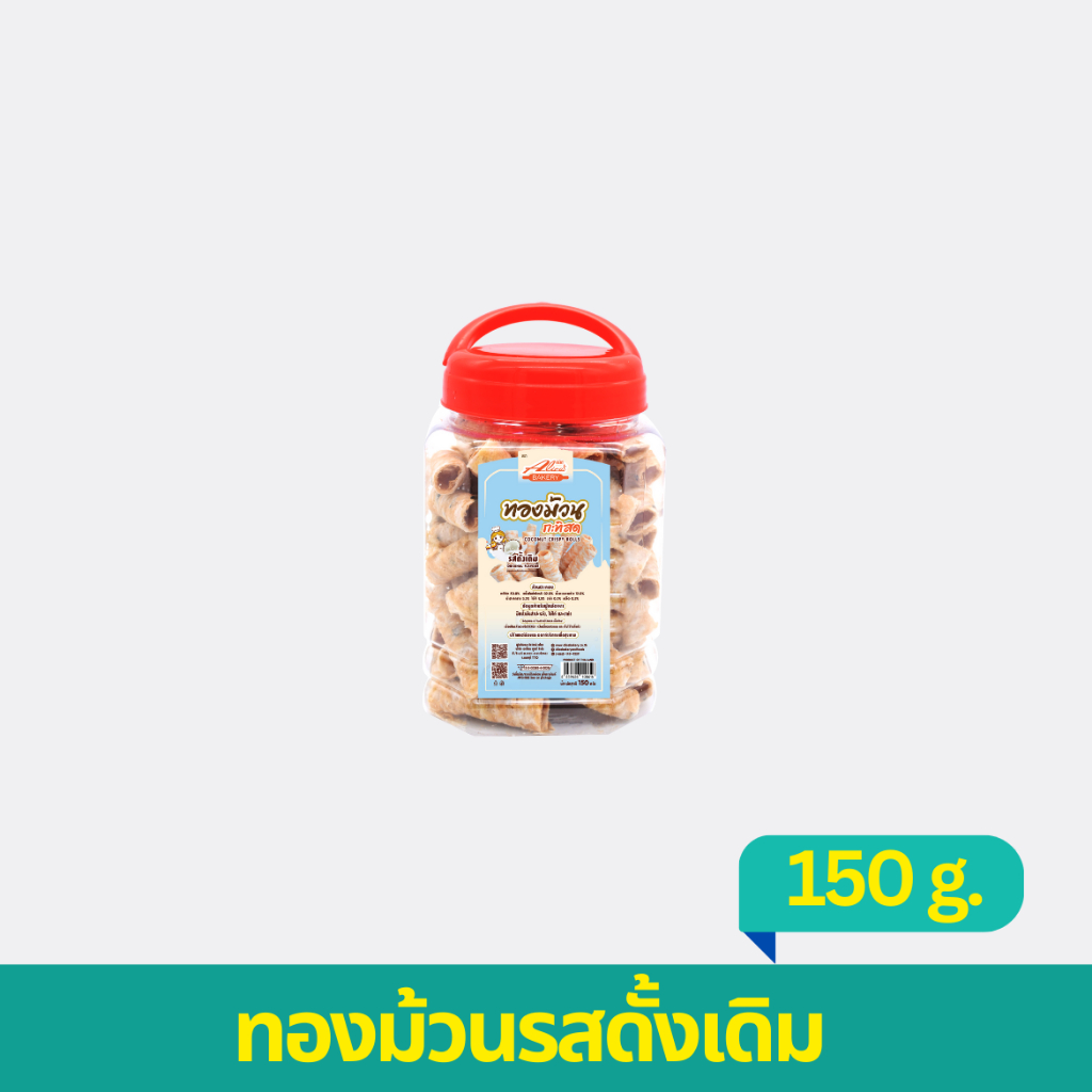 ทองม้วนกะทิสดหลากหลายรสชาติ 150 กรัม ตรา อลิซเบเกอรี่ แพค 1 กระปุก
