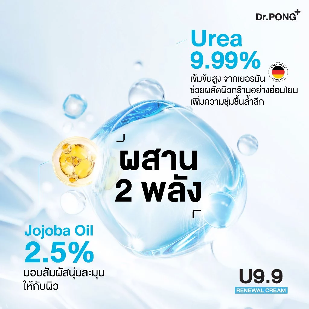 Dr.PONG U9.9 RENEWAL CREAM 50g  ครีมแก้ผิวแห้งลอก ขนคุด ศอกด้าน เข่าด้าน ผิวนุ่มชุ่มชื้น thumbnail 8