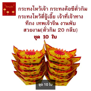กระทงไหว้เจ้า กระทงค้อซีตั่วกิม กระทงไหว้ตี่จู้เอี๊ย เจ้าที่เจ้าทาง ทีกง เทพเจ้าจีน ใช้ในเทศกาลตรุษจีน สาร์ทจีนวันครบรอบ