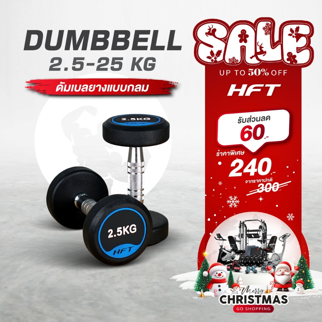ดัมเบลยาง HFT แบบถาวร Fixed Dumbbell 1 ชิ้น น้ำหนัก 2.5-12.5 กก. เกรดยิม/เกรดฟิตเนส (ทรงกลม)