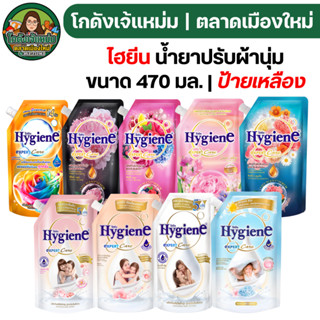 🟢🔥NOLIVE🔥 ไฮยีน น้ำยาปรับผ้านุ่ม ขนาด 470-480 มล.