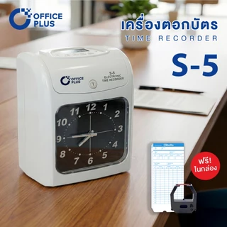เครื่องตอกบัตร เครื่องตอกเวลา OfficePlus S-5 ฟรี! บัตรตอก + ผ้าหมึก เครื่องบันทึกเวลา Officeplus
