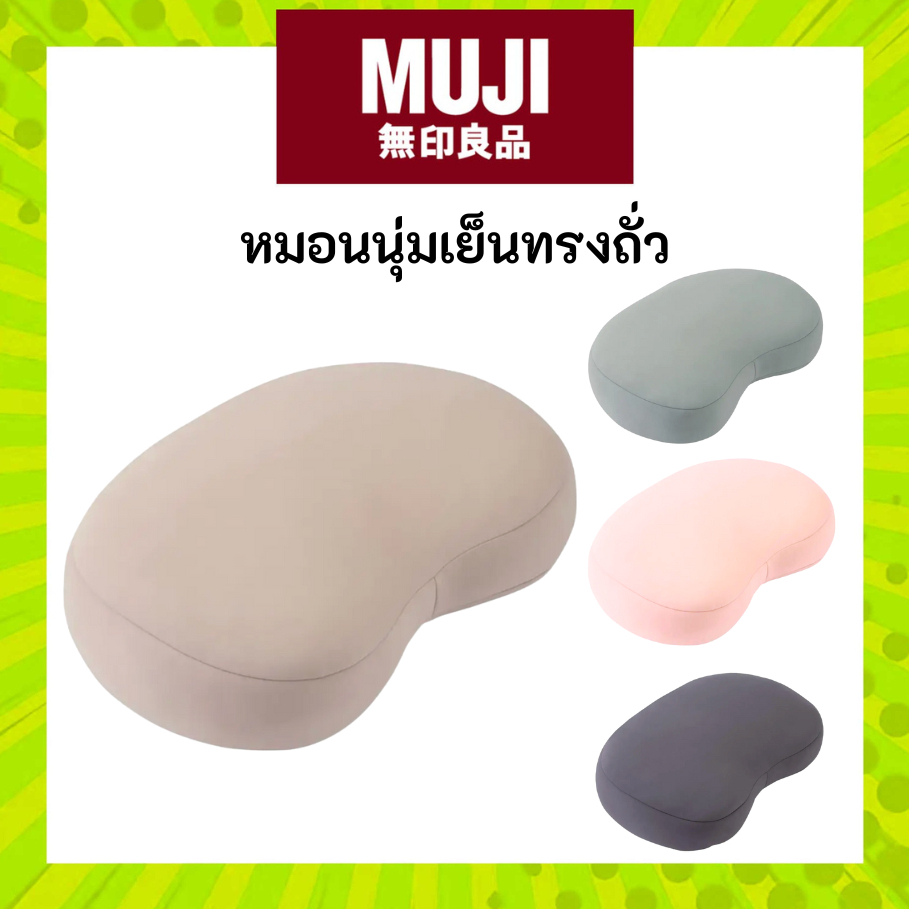 MUJI มูจิ หมอนนุ่มเย็น ทรงถั่ว ใช้งานได้หลากหลาย พกพาสะดวก ไม่ว่าจะพักผ่อนที่บ้าน ที่ทำงาน