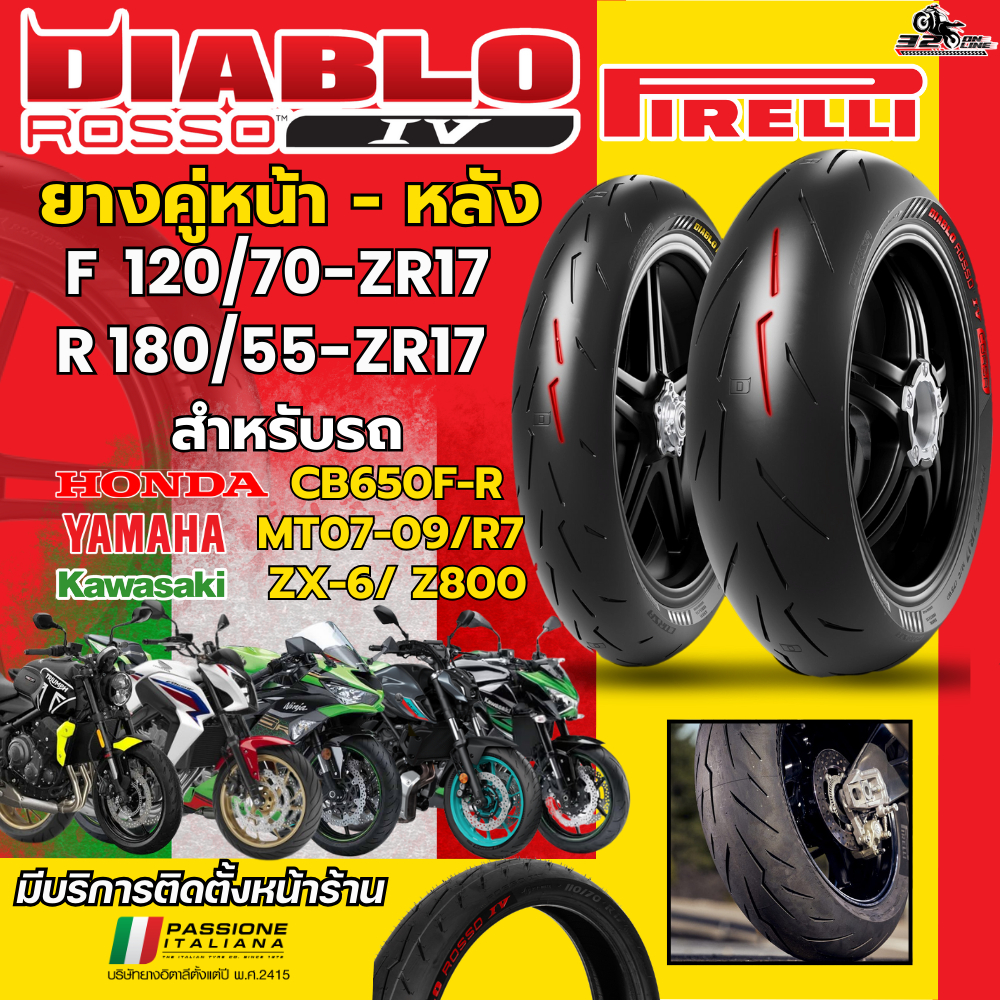 ส่งด่วน!! ยางล็อตใหม่สุด PIRELLI DIABLO ROSSO 4 สำหรับ CB650F-R/MT07-MT09/R7/ ZX-6/ Z800/Z900/TRIDET