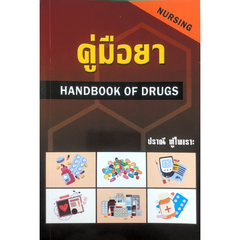 (ฉบับใหม่ล่าสุด ครั้งที่16/2569)หนังสือขายดี  9789749261354 คู่มือยา (HANDBOOK OF DRUGS: NURSING) //ปราณี ทู้ไพเราะ