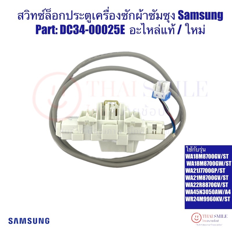 สวิตซ์ล็อคประตูเครื่องซักผ้าซัมซุงSWITCH DOOR LOCK SAMSUNG DC34-00025E อะไหล่แท้ใหม่