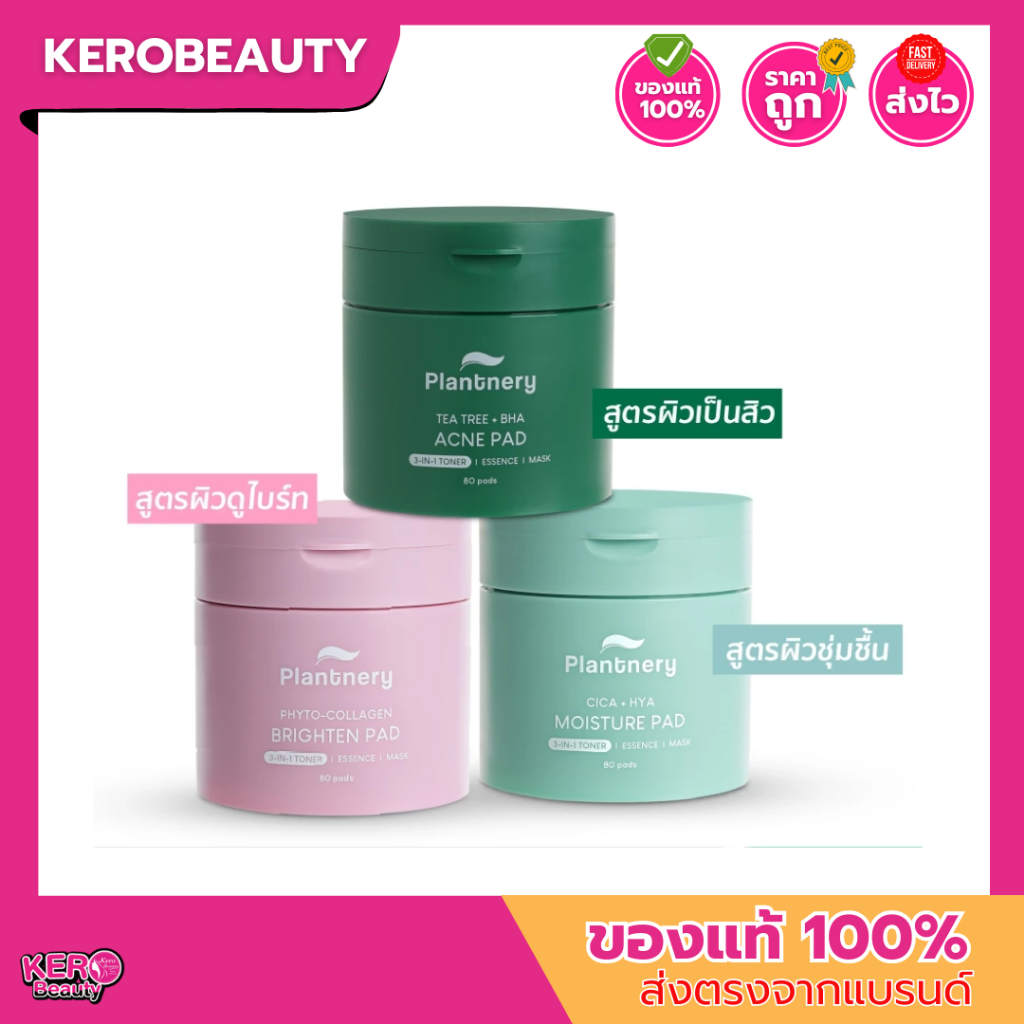 (กระปุก) Plantnery Toner Pad 3-in-1  แพลนเนอรี #โทนเนอร์แพด 80 แผ่น 3 สูตร ดูแลผิวเร่งด่วน