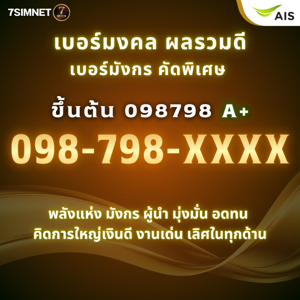 เบอร์มงคล เบอร์มังกร A+ ผลรวมดี ขึ้นต้น 098 798 ผู้นำมุ่งมั่น งานเด่น เงินดี เบอร์คัด เติมเงิน AIS