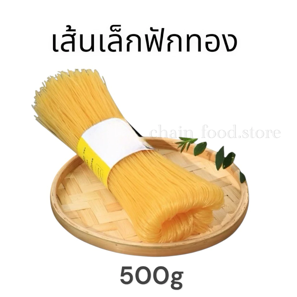 เส้นหม่าล่า เส้นเล็กฟักทองหม่าล่า (ขนาด 1kg)พร้อมส่ง เส้นหม่าล่า หรือเส้นเล็กฟักทอง 南瓜粉条