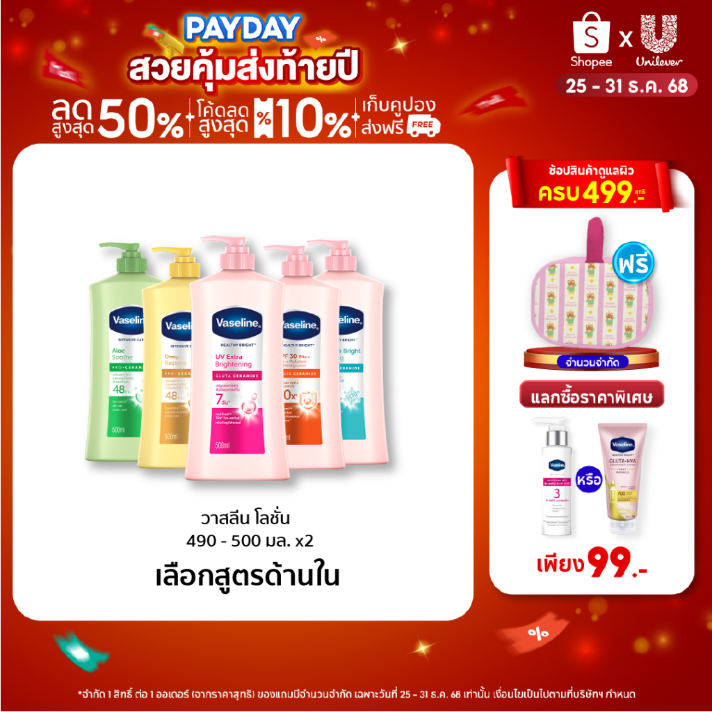 โลชั่นบำรุงผิวกาย วาสลีน เฮลธี้ ไบรท์ ยูวี เอ็กซ์ตร้า ไบร์ทเทนนิ่ง  470-480 มล.(เลือกสูตรข้างใน)