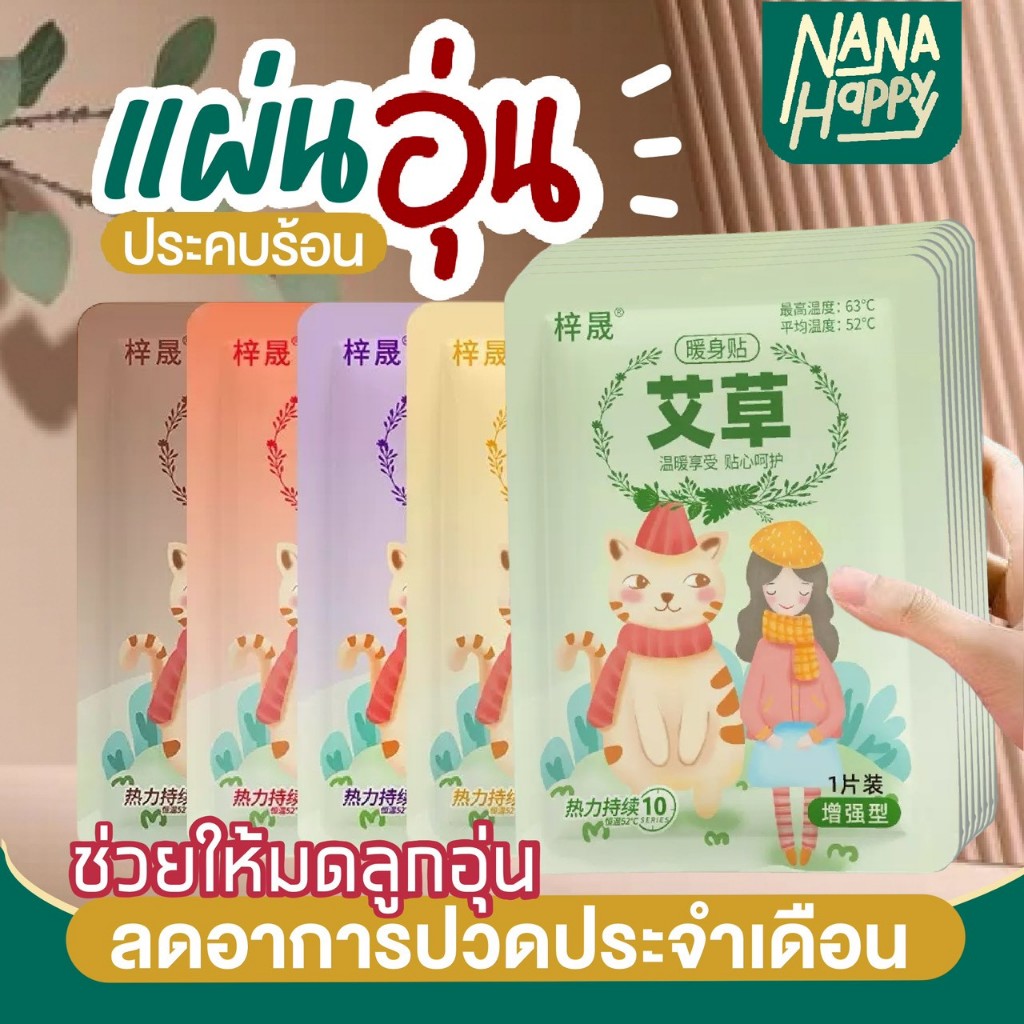 ✅โปร 1แถม1✅ แผ่นแปะร้อนแก้ปวดประจำเดือน แผ่นอุ่นประคบร้อน แผ่นอุ่นท้อง บรรเทาปวดประจำเดือน แผ่นแปะร้อนผู้หญิง ลดปวดท้อง