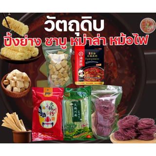 ส่งด่วน วัตถุดิบสำเร็จรูป ทานชาบู หม่าล่า หม้อไฟ พร้อมทาน