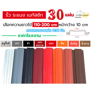 รั้วเมทัลชีท ลอนรั้วเมทัลชีท (110-200cm) หน้ากว้าง 10 ซม. หน…
