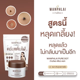 ครีมแต้มไฝ ว่านไพล ขี้แมลงวัน ติ่งเนื้อ หูด ตาปลา แก้ปัญหา สิวหิน ครีมกำจัดไฝว่านไพล ไฝ หูด จี้ไฝ แต้มไฝ ขนาด 5 กรัม