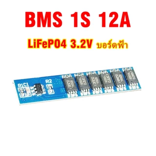 BMS 1S 12A บอร์ดป้องกันแบตเตอรี่ ลิเธียม Li-ion 3.7V / LiFePO4 3.2V MOSFET 6 ตัว