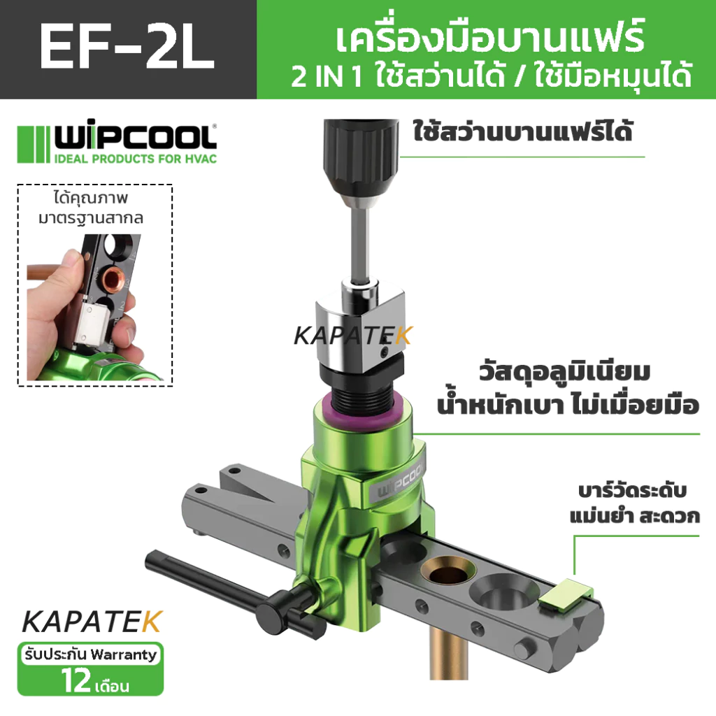 WIPCOOL เครื่องมือบานแฟร์ รุ่น EF-2L ระบบ 2 IN 1 ใช้สว่านได้ ขนาด 1/4" 5/16" 3/8" 1/2" 5/8" 3/4"