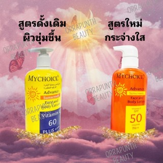 ครีมกันแดด MYCHOICE ขวดปั๊ม 450 กรัม
