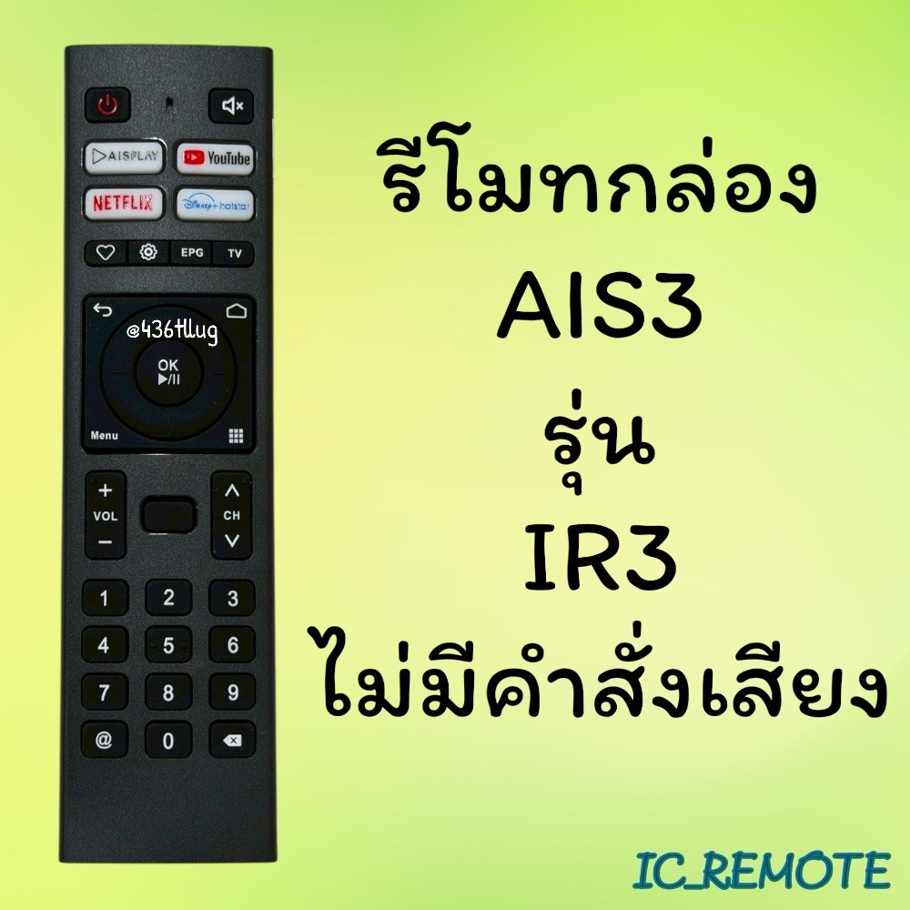 รีโมทรุ่น : เอไอเอส AIS รหัส AIS3 IR3