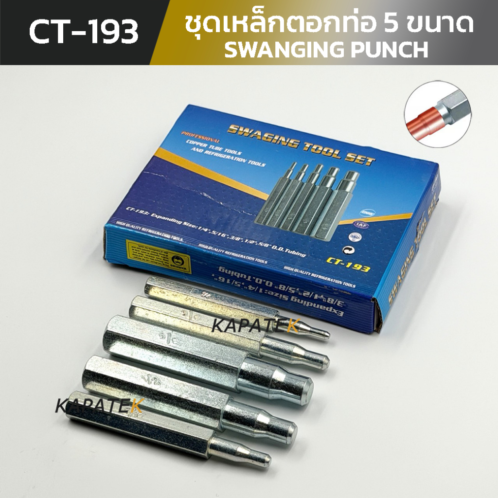 DN ชุดตอกขยายท่อทองแดง  รุ่น CT-193 (ราคา/5ตัว) ตอกขยายท่อ ขยายแป๊บ ขยายท่อแอร์ ชุดตอกขยายแป๊บทองแดง
