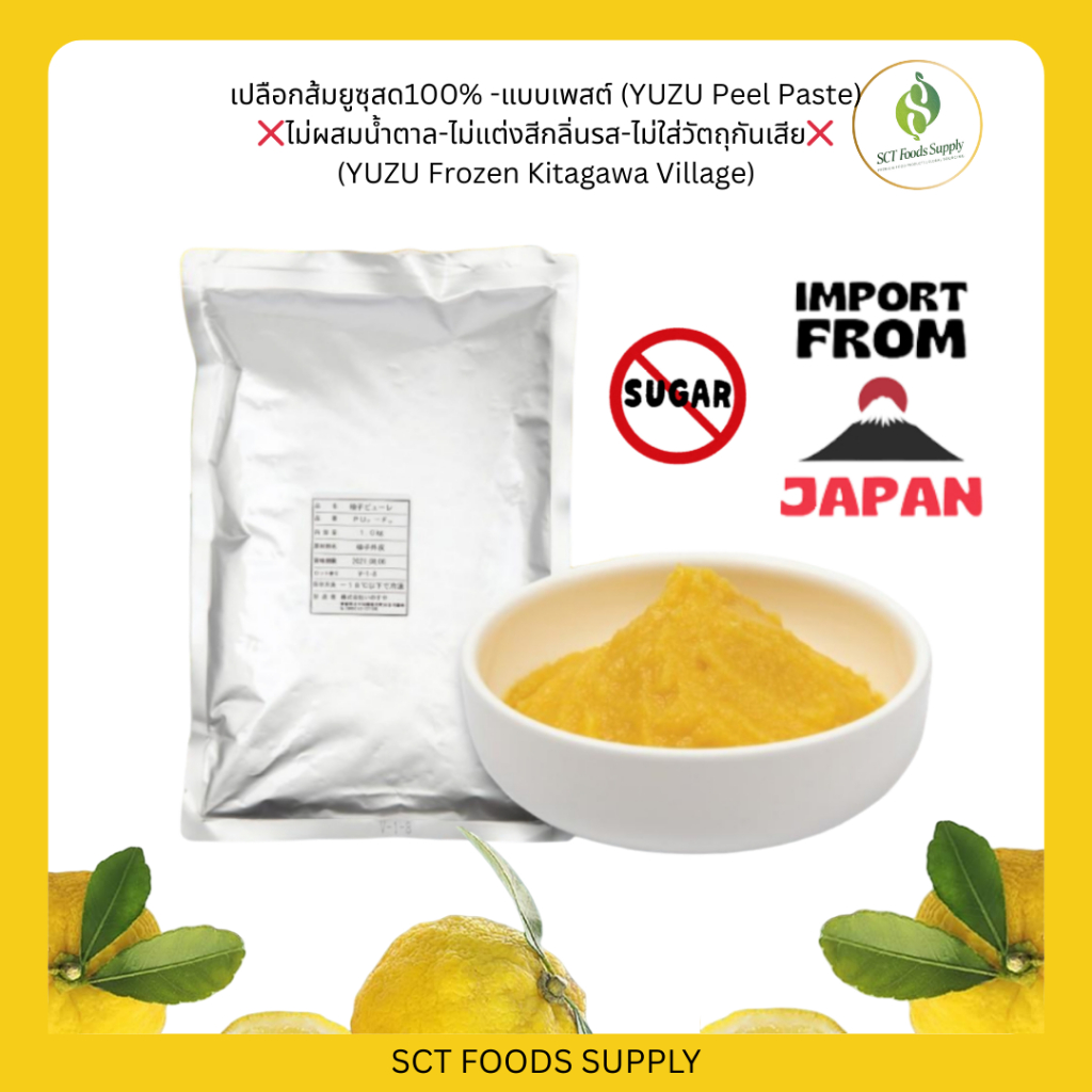 Kitagawa Yuzu🍊เปลือกส้มยูซุสด💯%(แบบเพสต์)❌ไม่ผสมน้ำตาล (Frozen YUZU Peel Paste) Kochi Japan