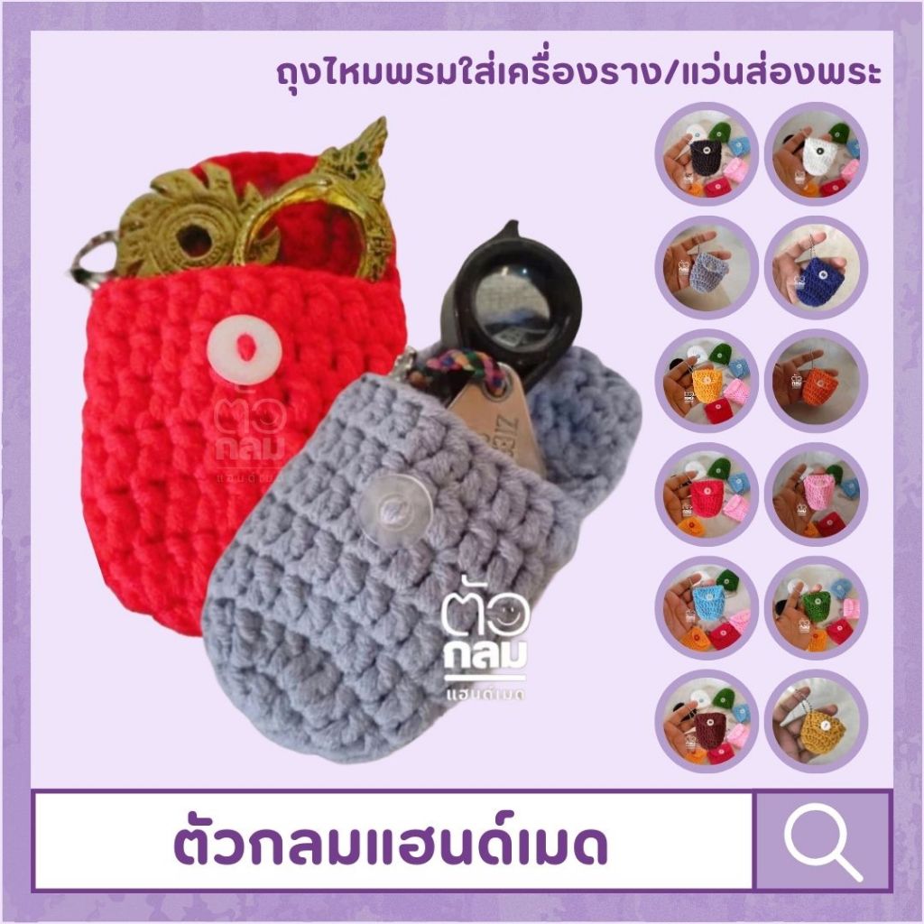 พร้อมส่ง💰ถุงใส่เครื่องราง เบี้ยแก้ ถุงใส่แว่นส่องพระ ถุงไหมพรม