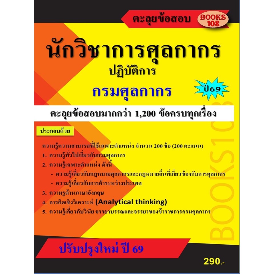 ตะลุยข้อสอบนักวิชาการศุลกากรปฏิบัติการ กรมศุลกากร ปี 69 (68-729)