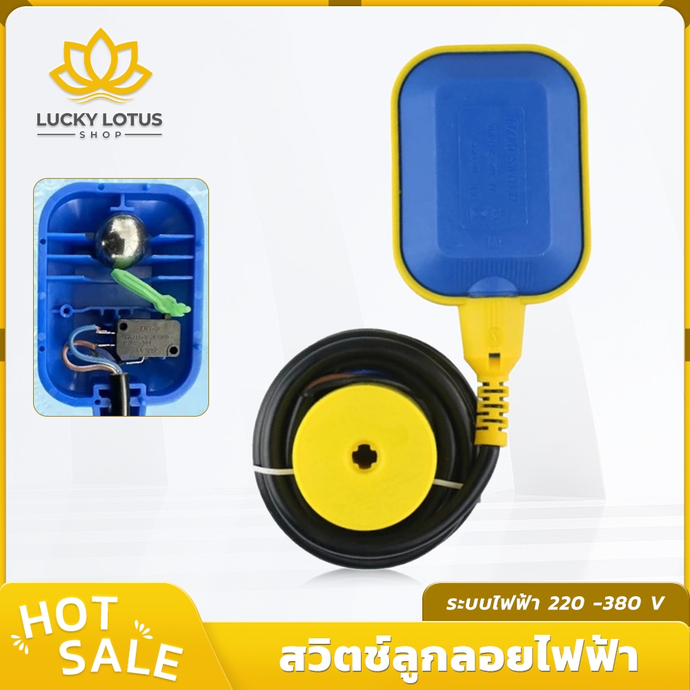 LUCKYLOTUS ลูกลอยไฟฟ้าควบคุมระดับน้ำอัตโนมัติ ใช้ได้กับถังน้ำทุกประเภท ควบคุมระดับน้ำสูง/ต่ำ ปลอดภัย ทนทาน