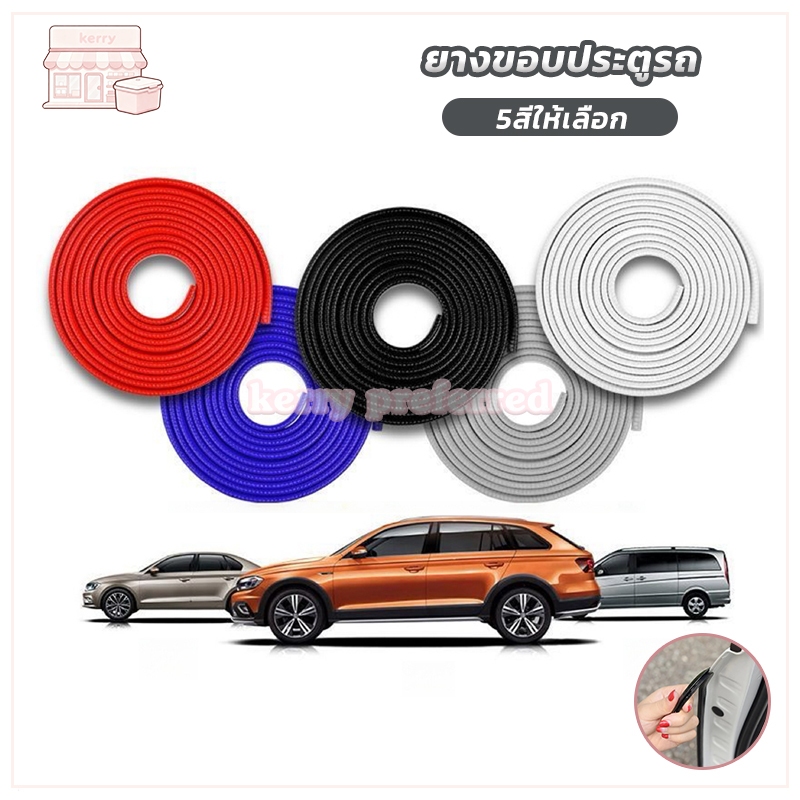 ยางกันกระแทก ขอบประตูรถ ยางกันชน เส้นตัดขอบประตู ยาว 5 เมตร ยางกันกระแทก ขอบประตูรถ ไม่ใช้กาว 5สีให้เลือก