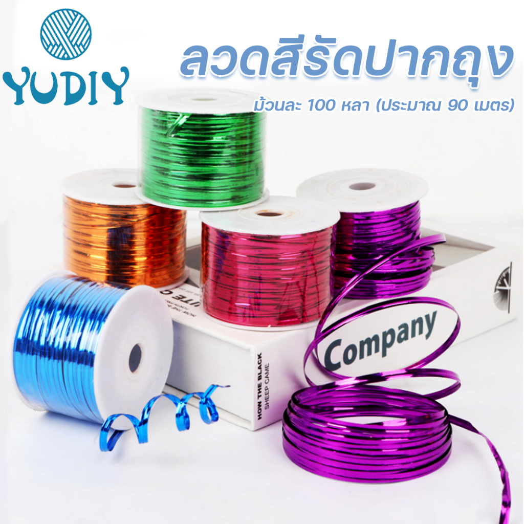 ลวดสีมัดปากถุง 100 หลา/ม้วน ลวดแข็ง ริบบิ้นลวด มัดปากถุงขนม มัดโบว์ ริบบิ้น สีสวย จัดส่งจากประเทศไทย