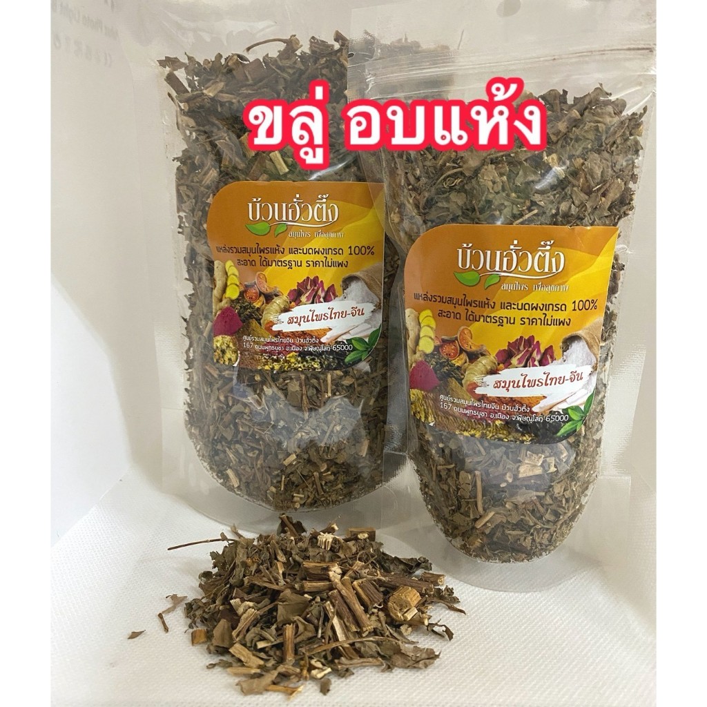 ขลู่ อบแห้ง สมุนไพร สะอาด มีมาตรฐาน สินค้าคุณภาพ พร้อมส่ง