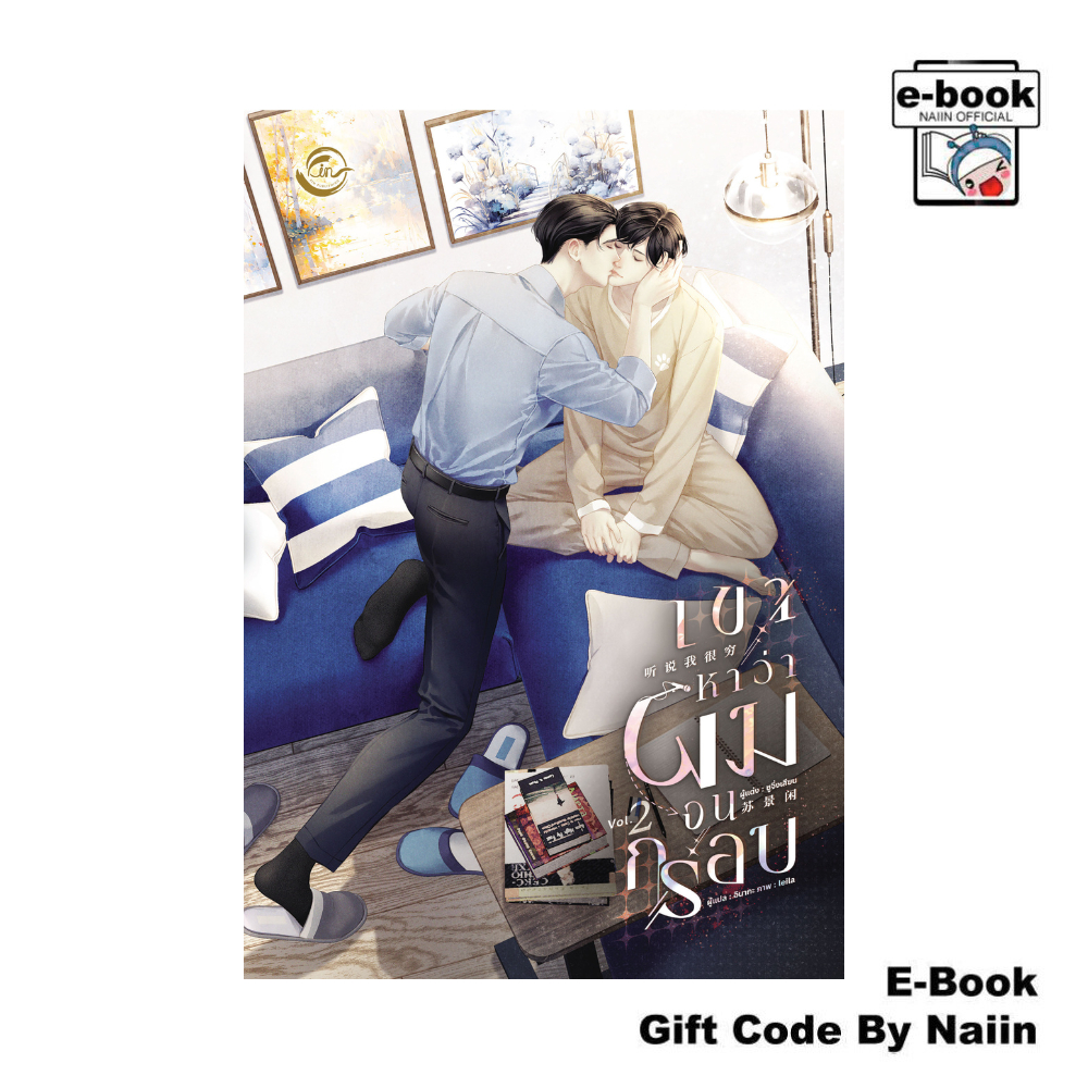 [E-Book Digital code] เขาหาว่าผมจนกรอบ เล่ม 2 - FIN Publishing