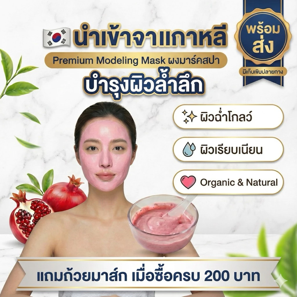 ผงมาส์กหน้า นำเข้าเกาหลี (Modeling Mask) สูตรผิวใส ฉ่ำวาว ออร์แกนิค ช่วยปลอบประโลมผิว (ขนาด 20g)
