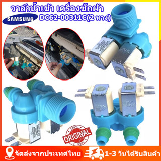 ส่งจากไทย เครื่องซักผ้าซัมซุง วาล์วน้ำเข้า 2ทาง DC62-00311C/…