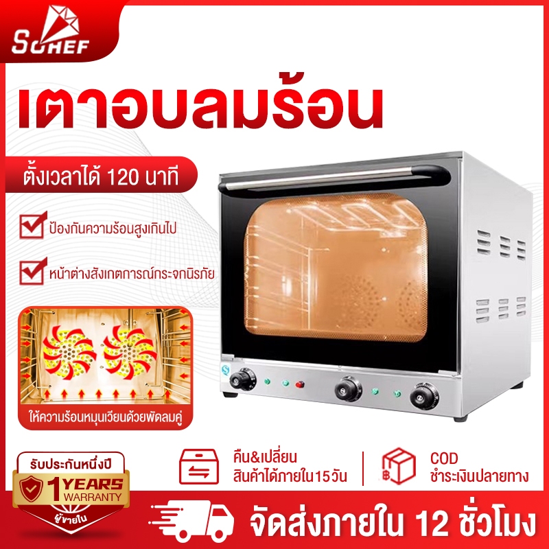 SOHEF เตาอบลมร้อน convection ความจุ 65 ลิตร อบได้ 4 ถาด (ปรับพัดลมได้+มีสเปรย์ไอน้ำ) เตาอบคอนเวคชั่น เตาอบเชิงพาณิชย์