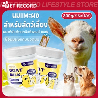 【PET RECORD】🔥นมแมว 300g นมพรีเมียมสำหรับแมวและสุนัข เสริมโภช…