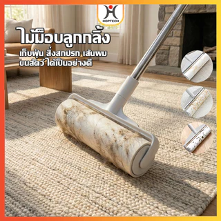 HOPTECH ที่ลูกกลิ้งเก็บฝุ่น กระดาษกาวกว้าง 24 cm ปรับยืดได้ 55-90 cm ใช้เก็บฝุ่น เส้นผม และขนสัตว์