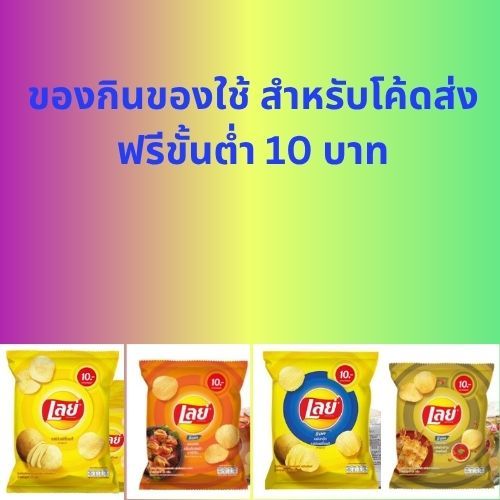 ขนมกรุบกริบ สำหรับใช้โค้ดส่งฟรีขั้นต่ำ 10 บาท