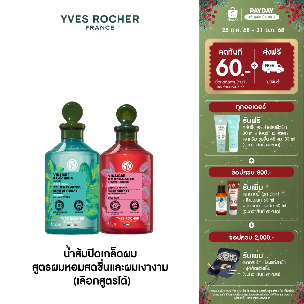 [แพ็คคู่] อีฟ โรเช Yves Rocher Color Shine & Pure Detox Rinsing Vinegar 150  มล.2 ขวด น้ำส้มผมหอม น้