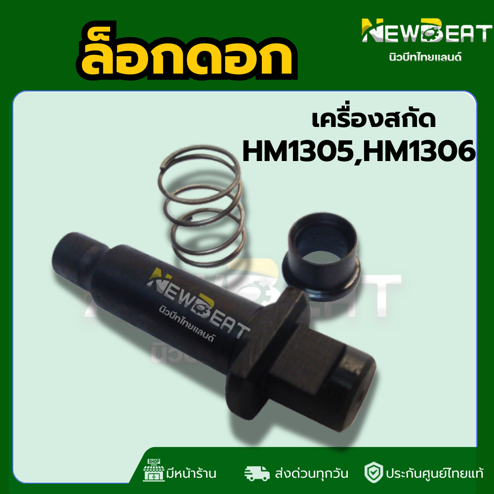 **ส่งด่วน**ชุดล็อคดอก HM1305 HM1306 พร้อมส่งในไทย