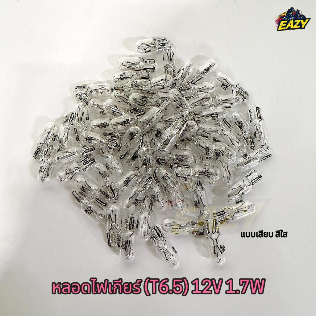 หลอดไฟเกียร์ / ไมล์(หลอดเล็ก) แบบเสียบ สีใส (T6.5) 12V 1.7W พร้อมส่ง มีปลายทาง