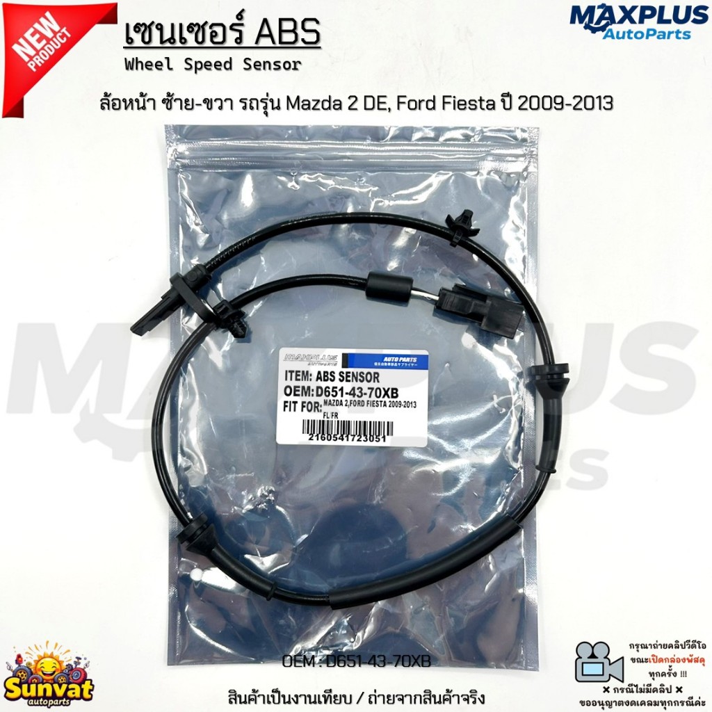 เซนเซอร์ ABS ล้อหน้า ซ้าย-ขวา รถรุ่น Mazda 2 DE, Ford Fiesta ปี 2009-2013 สินค้าใหม่ มือ1 งานเทียบ #D651-43-70XB