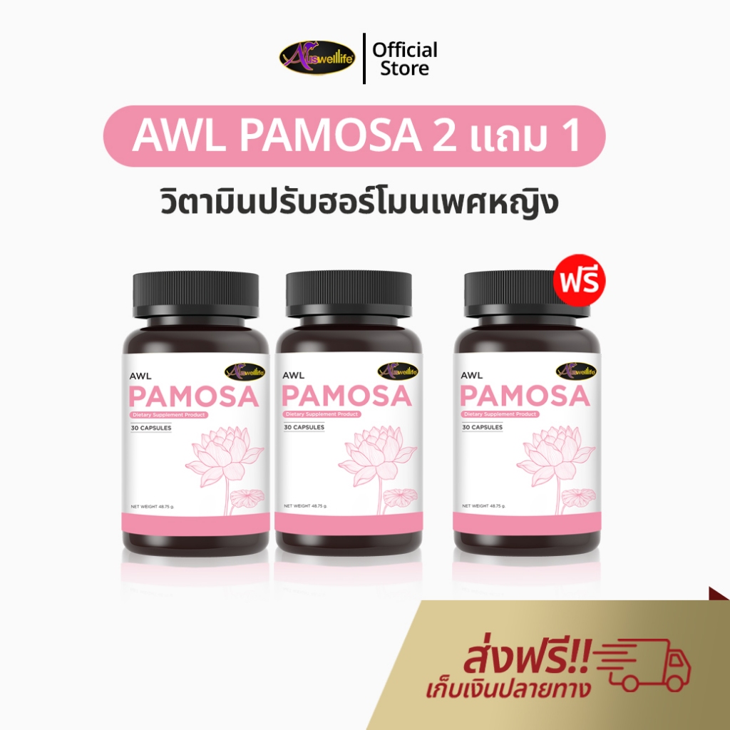 Auswelllife Pamosa 2 แถม 1 วิตามินวัยทอง ปรับสมดุลฮอร์โมนเพศหญิง ออสเวลไลฟ์ อาหารเสริม พาโมซ่า AWL