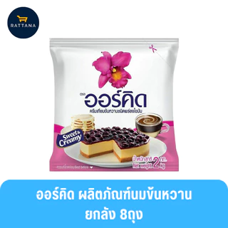 ออร์คิด ผลิตภัณฑ์นมข้นหวานถุง 2กก. 8ถุง (ยกลัง)