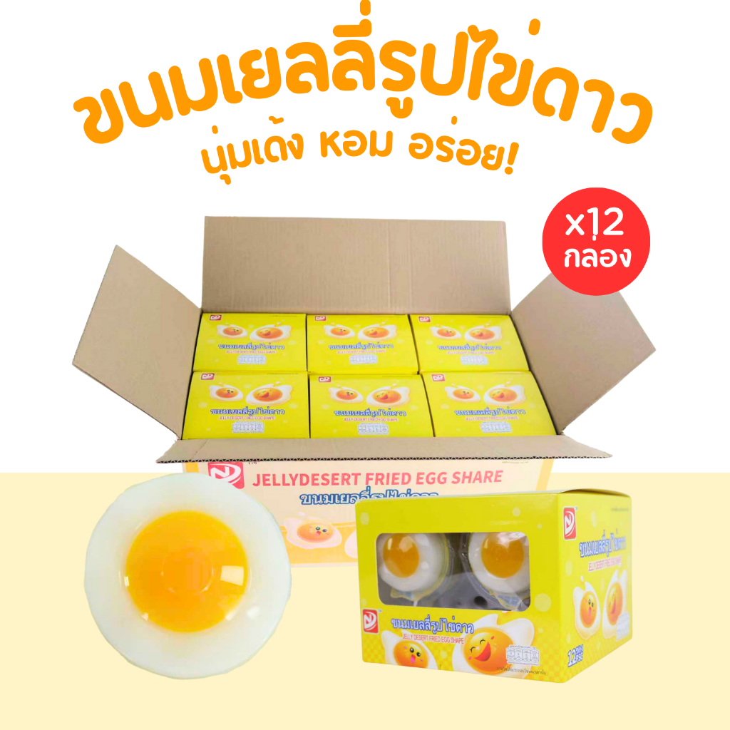 เยลลี่ไข่ดาวสุดฮิต แบรนด์ ชิงหยวน | นุ่มเด้งหนึบ หอมหวาน เคี้ยวเพลิน | 1ลัง(12กล่อง |144ชิ้น)